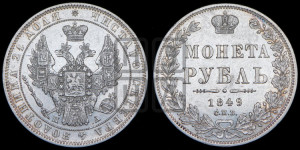 1 рубль 1849 года СПБ/ПА (Орел 1851 года СПБ/ПА, в крыле над державой 3 пера вниз, Св.Георгий в плаще)