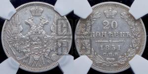 20 копеек 1851 года СПБ/ПА (орел 1850 года СПБ/ПА, хвост уже из 7-ми перьев, корона маленькая)