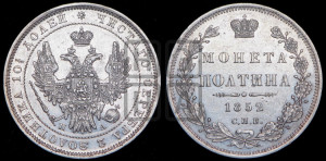 Полтина 1852 года СПБ/ПА (Орел 1848 года СПБ/ПА, перья крыльев растрепаны, над державой 4 пера вниз, в хвосте 7 перьев, Св.Георгий в плаще)