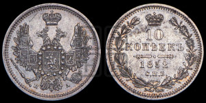 10 копеек 1852 года СПБ/ПА (орел 1851 года СПБ/ПА, хвост и крылья растрепаны, центральное перо в хвосте самое длинное, Св.Георгий в плаще)
