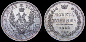 Полтина 1854 года СПБ/НI (Орел 1854 года СПБ/НI, Св.Георгий без плаща)