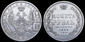 1 рубль 1855 года СПБ/НI (Орел 1851 года СПБ/НI, в крыле над державой 3 пера вниз, Св.Георгий без плаща)