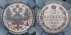 10 копеек 1860 года СПБ/ФБ (орел 1860 года СПБ/ФБ, большего размера, крест державы дальше от крыла, хвост уже)