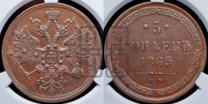 5 копеек 1865 года ЕМ (хвост узкий, под короной ленты, Св.Георгий влево)