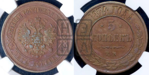 5 копеек 1874 года ЕМ (новый тип, ЕМ, Екатеринбургский двор)