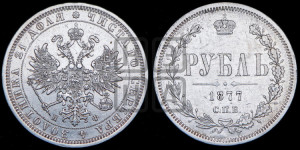 1 рубль 1877 года СПБ/НФ (орел 1859 года СПБ/НФ, перья хвоста в стороны)