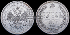 1 рубль 1877 года СПБ/НI (орел 1859 года СПБ/НI, перья хвоста в стороны)
