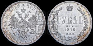 1 рубль 1879 года СПБ/НФ (орел 1859 года СПБ/НФ, перья хвоста в стороны)