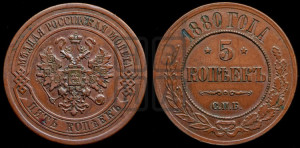 5 копеек 1880 года СПБ (новый тип, СПБ, Петербургский двор)