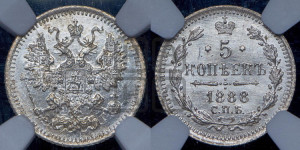 5 копеек 1888 года СПБ/АГ
