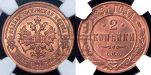 2 копейки 1891 года СПБ
