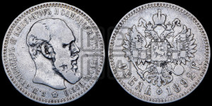 1 рубль 1892 года (АГ) (малая голова, борода длиннее, близко к надписи)
