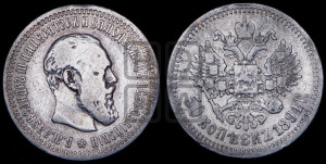 50 копеек 1894 года (АГ)