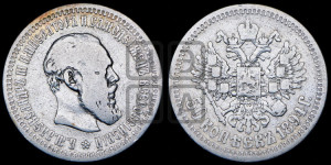 50 копеек 1894 года (АГ)