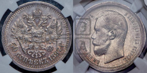 50 копеек 1897 года ★