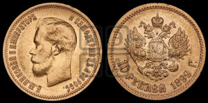 10 рублей 1899 года (ФЗ) (“Червонец”)