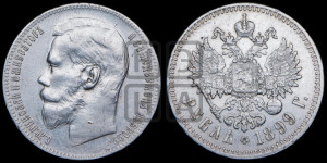 1 рубль 1899 года ★★