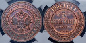 3 копейки 1900 года СПБ
