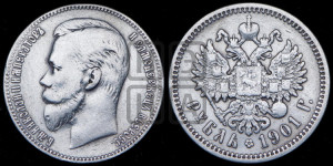 1 рубль 1901 года (ФЗ)