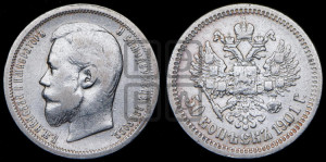 50 копеек 1901 года (АР)