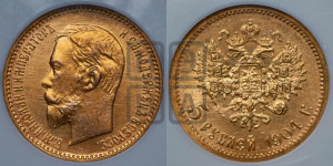 5 рублей 1904 года (АР)