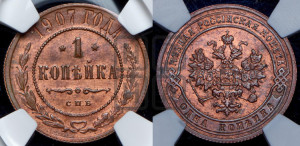 Копейка 1907 года СПБ
