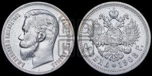 1 рубль 1908 года (ЭБ)