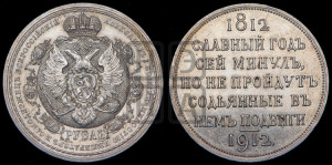 1 рубль 1912 года (ЭБ) (“Славный год 1812”, в память 100-летия Отечественной войны)