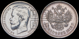 50 копеек 1912 года (ЭБ)
