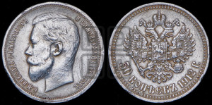 50 копеек 1912 года (ЭБ)