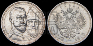 1 рубль 1913 года (ВС). В память 300-летия Дома Романовых.