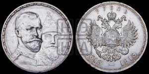 1 рубль 1913 года (ВС). В память 300-летия Дома Романовых.
