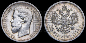 50 копеек 1913 года (ЭБ)