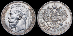 1 рубль 1914 года (ВС)