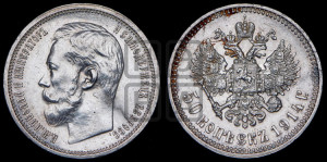 50 копеек 1914 года (ВС)