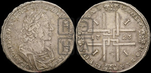 1 рубль 1723 года (портрет в античных доспехах, ”матрос”, без инициалов медальера)