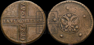 5 копеек 1726 года НД (под лапами орла НД)