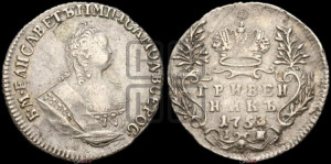 Гривенник 1753 года I П