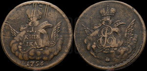 Копейка 1756 года (с орлом в облаках, гурт сетчатый, гурт гладкий)