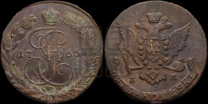 5 копеек 1766 года ЕМ (ЕМ, Екатеринбургский монетный двор)