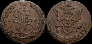 5 копеек 1779 года ЕМ (ЕМ, Екатеринбургский монетный двор)
