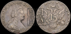 15 копеек 1786 года СПБ (новый тип)