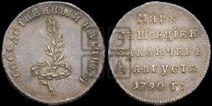 Жетон 1790 года (в память заключения вечного мира со Швецией)