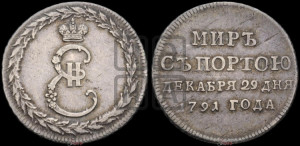 Жетон 1791 года ( в память заключения мира с Турцией 1791 г.)