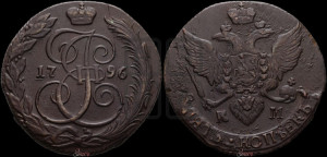 5 копеек 1796 года КМ (КМ, Сузунский монетный двор)
