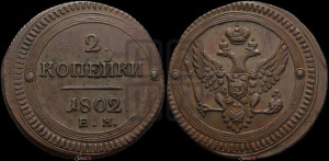 2 копейки 1802 года ЕМ (“Кольцевая”, ЕМ, Екатеринбургский двор)
