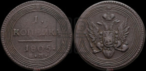1  копейка 1805