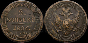 5 копеек 1806 года ЕМ (“Кольцевик”, ЕМ, орел 1806 года ЕМ, корона больше, на аверсе точка с двумя ободками)
