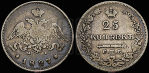 25 копеек 1827 года СПБ/НГ (орел с опущенными крыльями)