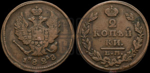 2 копейки 1828 года ЕМ/ИК (ЕМ, крылья вверх)